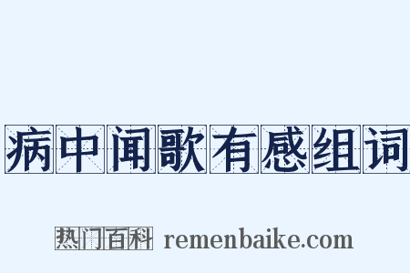 病中闻歌有感组词是什么意思的图片